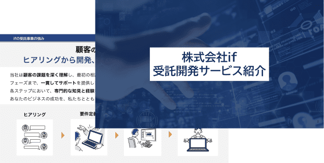 【株式会社if】受託開発サービス資料